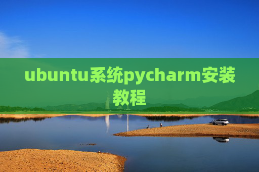 ubuntu系统pycharm安装教程 ubuntu系统pycharm安装教程