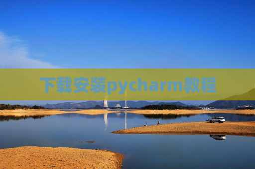 下载安装pycharm教程 下载安装pycharm教程
